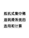 附录2 抵抗式集中稀油润滑系统的选用和计算
