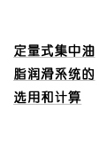 附录4 定量式集中油脂润滑系统的选用和计算